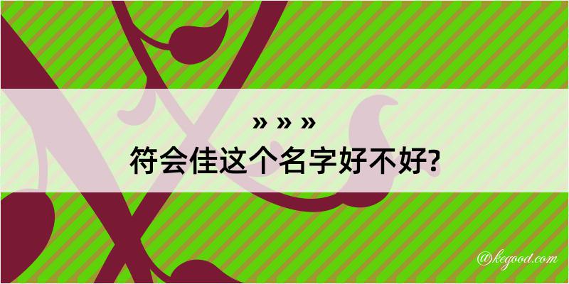 符会佳这个名字好不好?