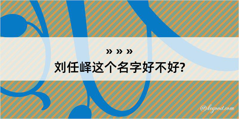 刘任峄这个名字好不好?