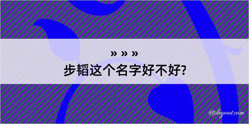 步韬这个名字好不好?