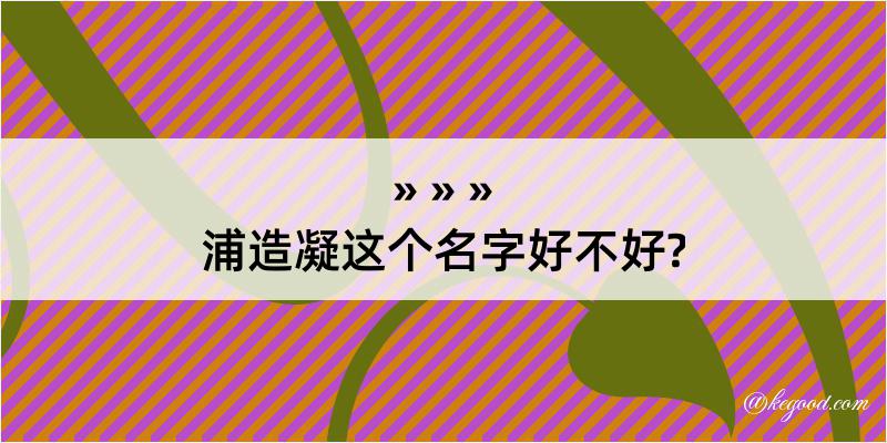 浦造凝这个名字好不好?