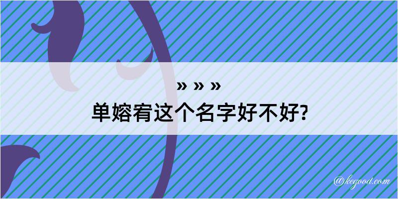 单嫆宥这个名字好不好?