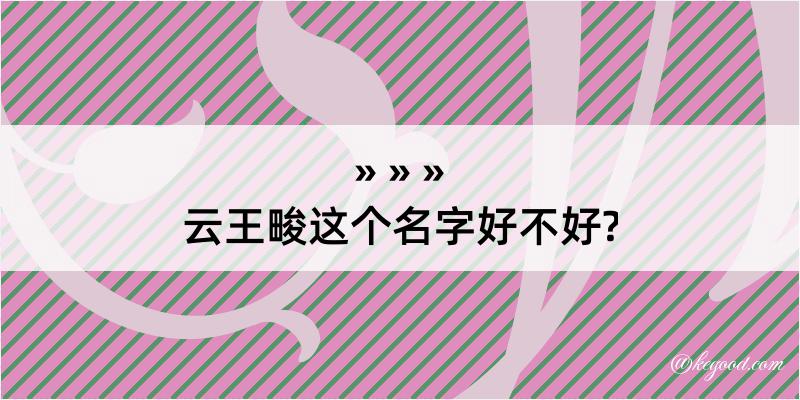 云王畯这个名字好不好?