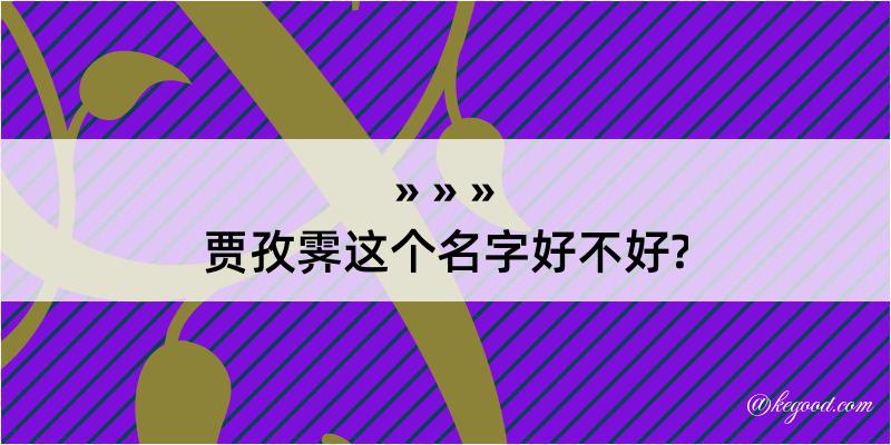 贾孜霁这个名字好不好?