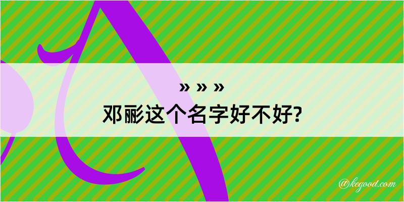 邓彨这个名字好不好?