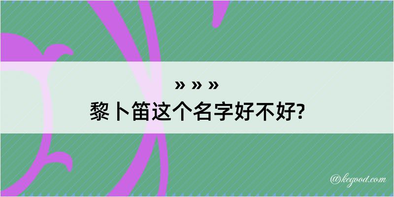 黎卜笛这个名字好不好?