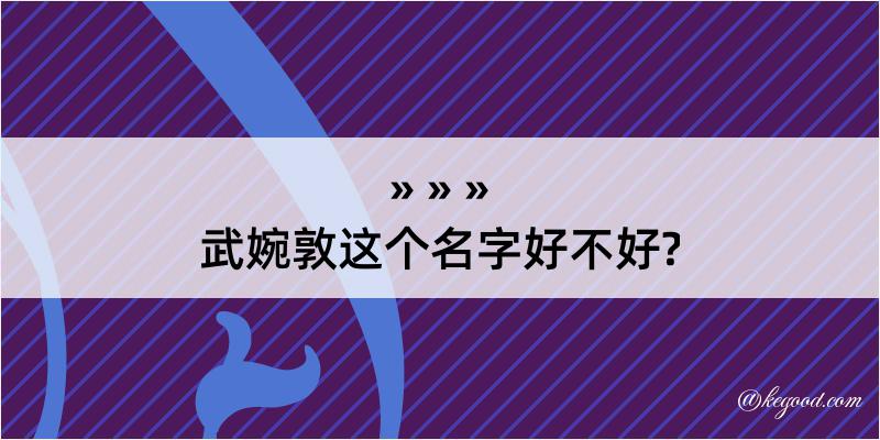 武婉敦这个名字好不好?