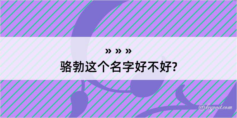 骆勃这个名字好不好?