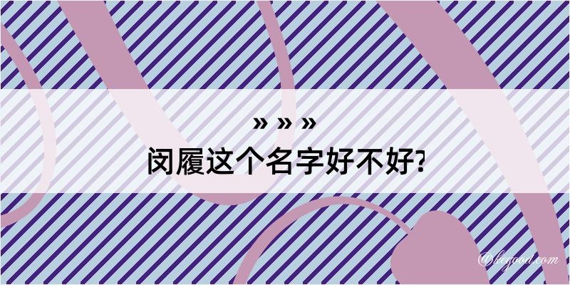 闵履这个名字好不好?