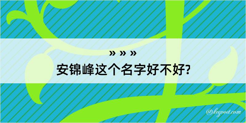 安锦峰这个名字好不好?