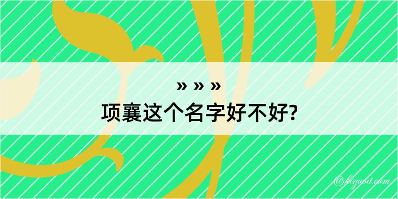 项襄这个名字好不好?