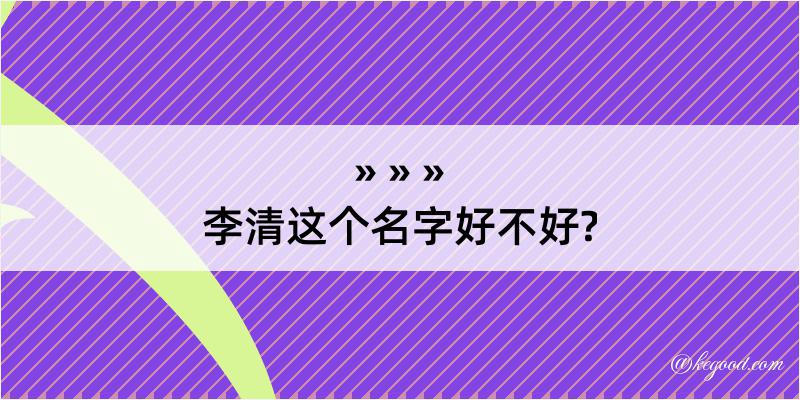 李清这个名字好不好?