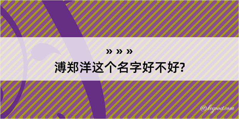 溥郑洋这个名字好不好?