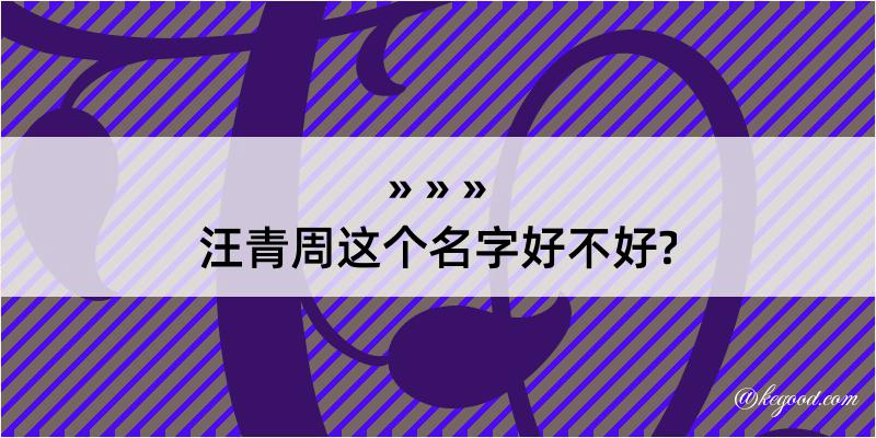 汪青周这个名字好不好?