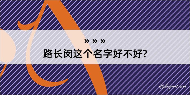 路长闵这个名字好不好?