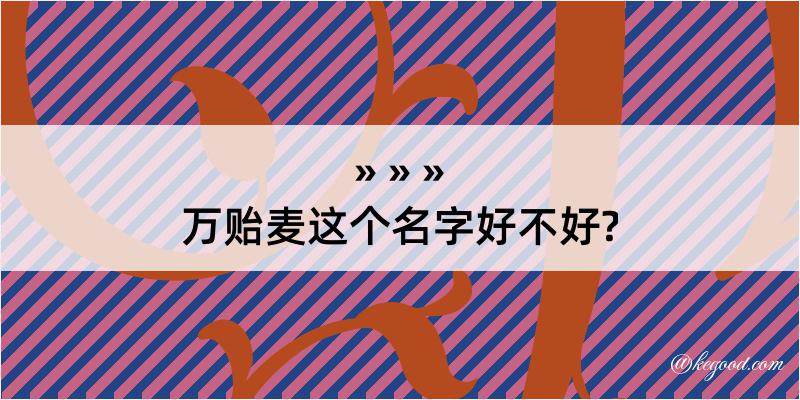 万贻麦这个名字好不好?