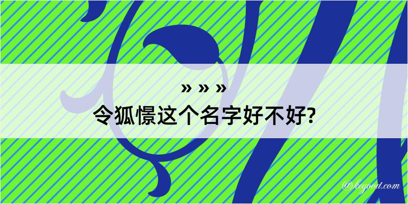 令狐憬这个名字好不好?