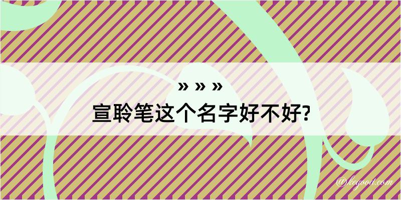 宣聆笔这个名字好不好?