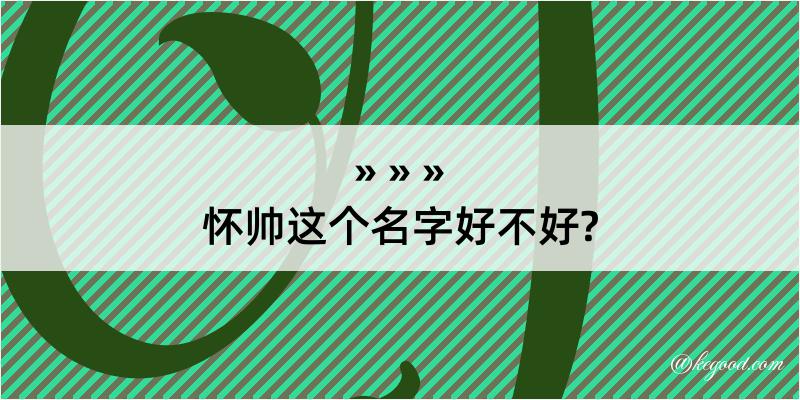 怀帅这个名字好不好?