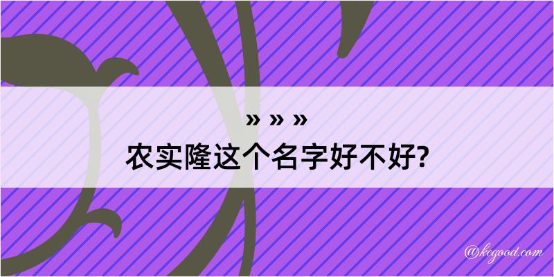 农实隆这个名字好不好?