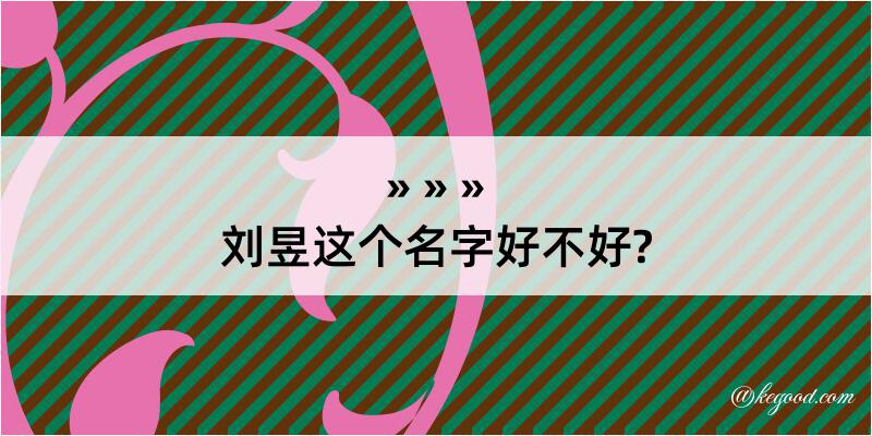 刘昱这个名字好不好?