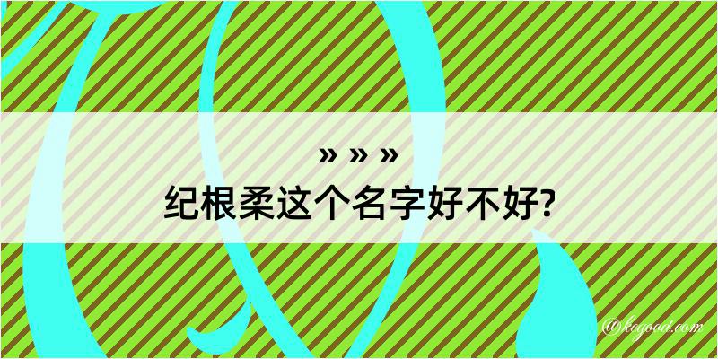 纪根柔这个名字好不好?