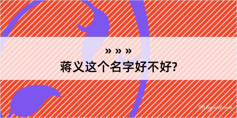 蒋义这个名字好不好?