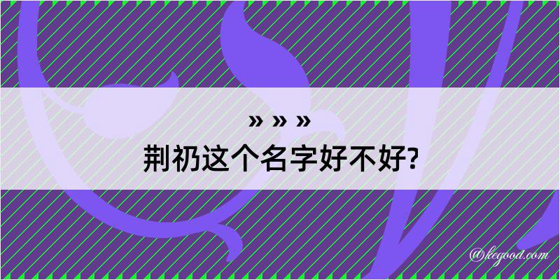 荆礽这个名字好不好?