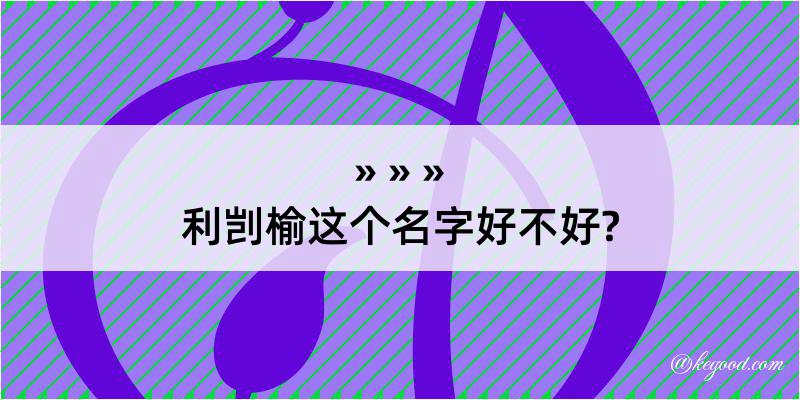 利剀榆这个名字好不好?