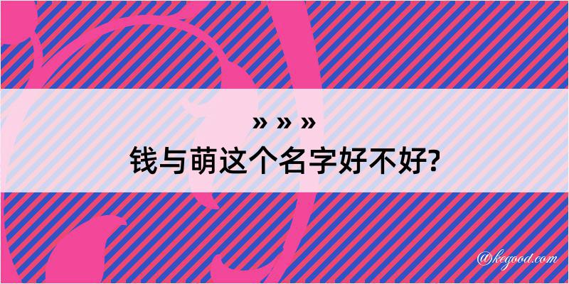 钱与萌这个名字好不好?