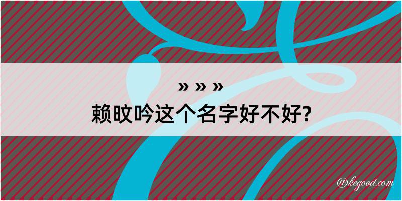 赖旼吟这个名字好不好?