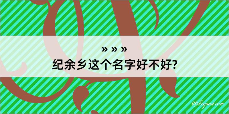 纪余乡这个名字好不好?