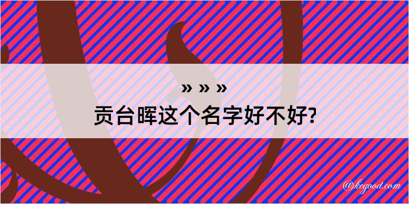 贡台晖这个名字好不好?