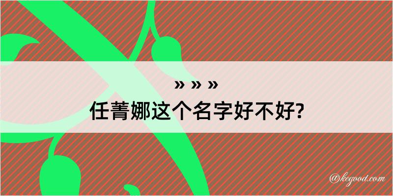 任菁娜这个名字好不好?