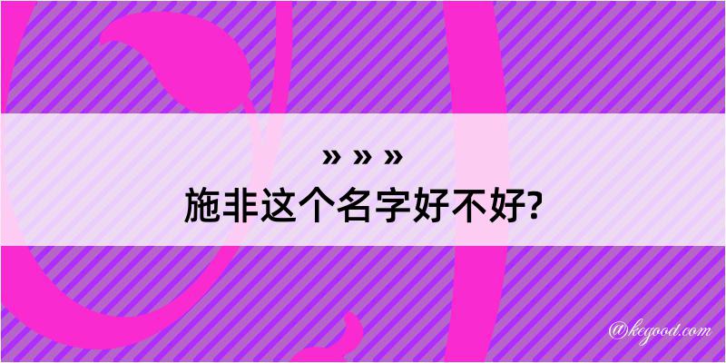 施非这个名字好不好?