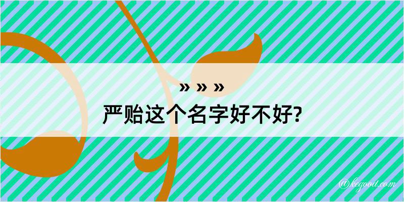 严贻这个名字好不好?