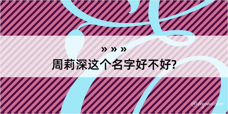 周莉深这个名字好不好?