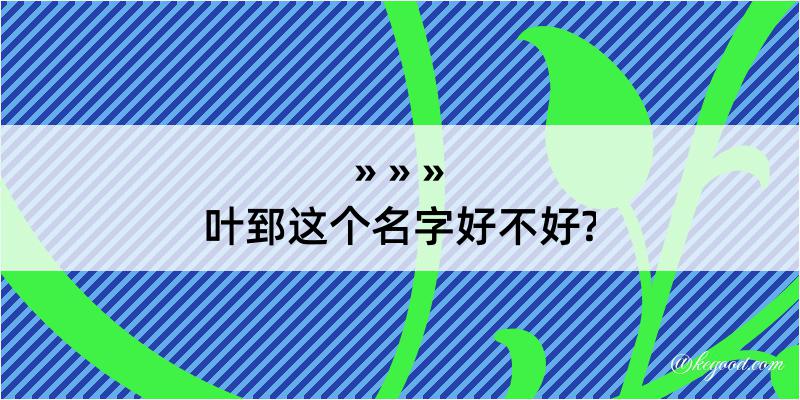 叶郅这个名字好不好?