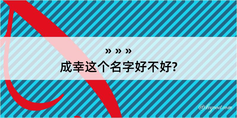 成幸这个名字好不好?