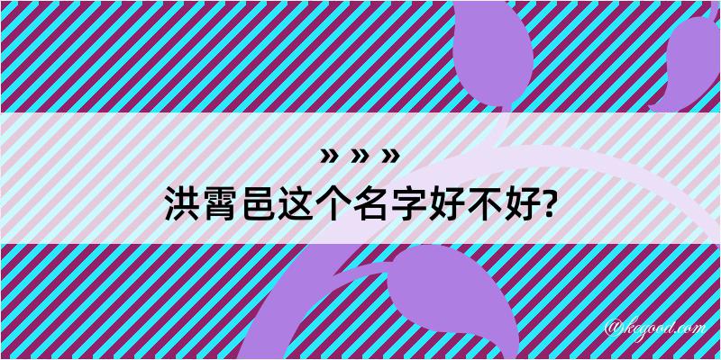 洪霄邑这个名字好不好?