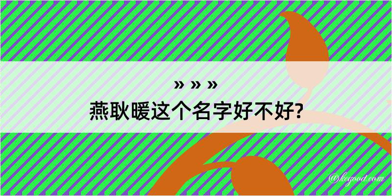 燕耿暖这个名字好不好?