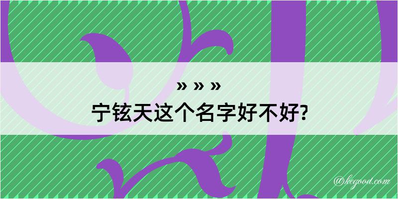 宁铉天这个名字好不好?