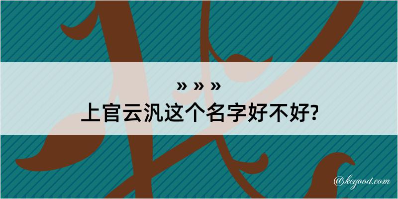 上官云汎这个名字好不好?