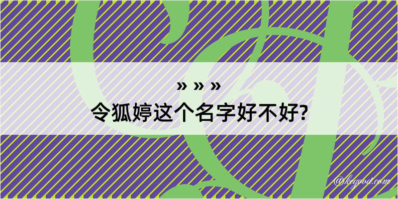 令狐婷这个名字好不好?