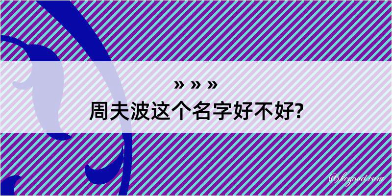 周夫波这个名字好不好?