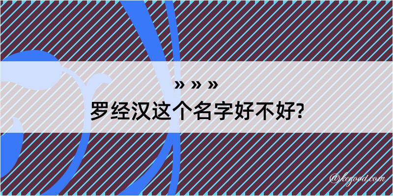 罗经汉这个名字好不好?