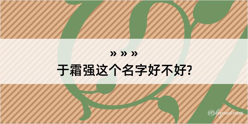 于霜强这个名字好不好?