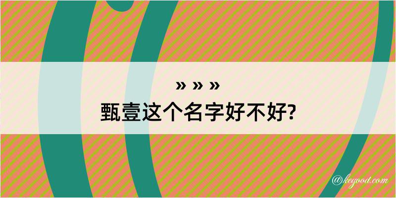 甄壹这个名字好不好?