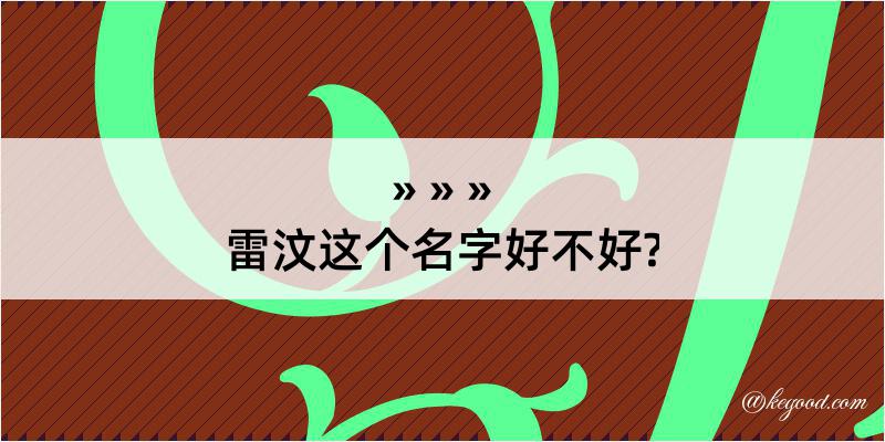 雷汶这个名字好不好?