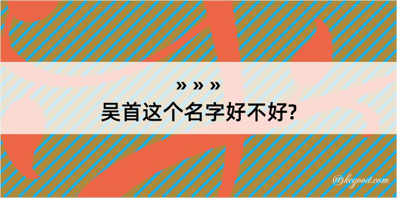 吴首这个名字好不好?