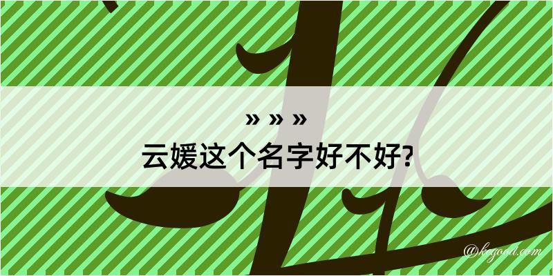 云媛这个名字好不好?